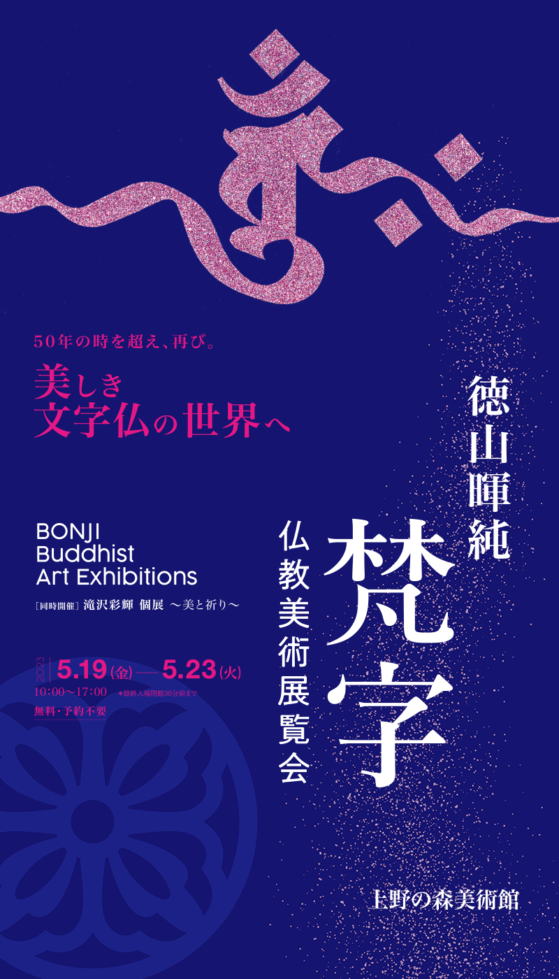 徳山暉純「梵字仏教美術展覧会」 | 美しき文字仏の世界へ